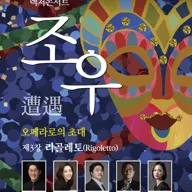 렉처콘서트 조우, 제3장 리골레토 포스터