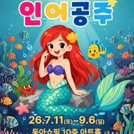 인어공주 [대구 중구] 포스터