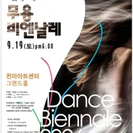 제4회 무용비엔날레 [대구] 포스터