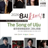8시 클래식 울주, 색소포니스트 윤여민과 친구들의 The Song of Ulju 포스터