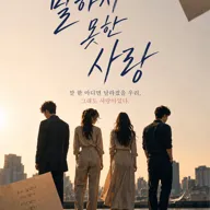 말하지 못한 사랑 [대전] 포스터