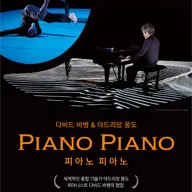 다비드 바뱅 & 아드리앙 몽도, 피아노 피아노 [안동] 포스터