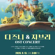디즈니 & 지브리 OST 콘서트 [전주] 포스터