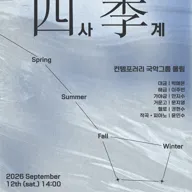 컨템포러리 국악그룹 울림, 사계 포스터