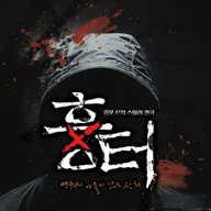 흉터 [서울 홍대] 포스터