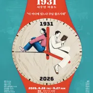 BACK TO 1931: 시무언 이용도 포스터
