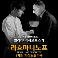 일리야 라쉬코프스키, 라흐마니노프 3개의 피아노 협주곡 [대전] 포스터
