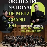 한·불 수교 140주년 기념 프랑스 메스 그랑테스트 국립 오케스트라 공연 [안동] 포스터