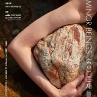 Minor Beings (숨은 존재들) 포스터