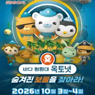 바다탐험대 옥토넛 시즌4: 숨겨진 보물을 찾아라! [대구] 포스터