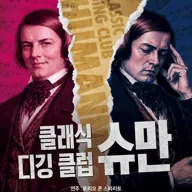 클래식 디깅 클럽, 슈만 포스터