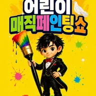 DRAWING: 어린이 매직 페인팅쇼 [광주] 포스터