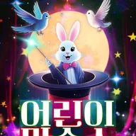 어린이 마술쇼 [인천 송도] 포스터