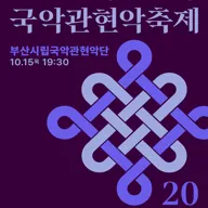 제4회 대한민국 국악 관현악 축제, 부산시립 국악 관현악단 포스터