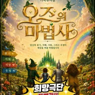 오즈의 마법사 [부산 기장] 포스터