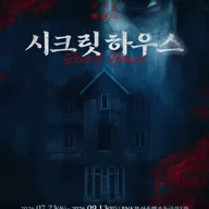 시크릿 하우스 포스터