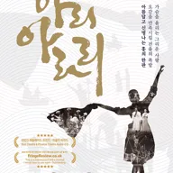 아리아라리 [정선] 포스터