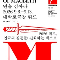 쿼드, 연극의 질문들: 김아라, The sound of Macbeth 포스터