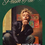 숲세권 라이브: 한빈 (TEMPEST) RELEASE AFTER PARTY: Palm Tree 포스터