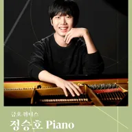 금호 위너스, 정승호 Piano 포스터