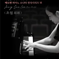 이정은 피아노 독주회: 베토벤 피아노 소나타 전곡시리즈 Ⅵ. 초월 (超越) 포스터