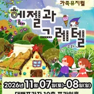 헨젤과 그레텔 [대구] 포스터