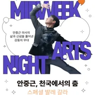 하남문화재단 문화가 있는 날 #6. 안중근, 천국에서의 춤 스페셜 발레 갈라 [하남] 포스터