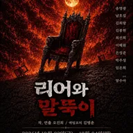 리어와 말뚝이 포스터
