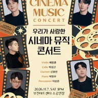 스테이지M 시네마 시리즈, 우리가 사랑한 시네마 뮤직 콘서트 [부천] 포스터