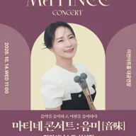 이천문화재단 마티네 콘서트: 음미 (音味) , 퍼커셔니스트 심선민 포스터
