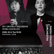 월드 오케스트라 페스티벌, 대구 베누스토 오케스트라 [대구] 포스터