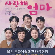 사랑해 엄마 [울산] 포스터