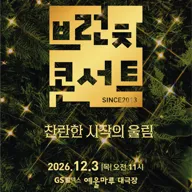 GS칼텍스 예울마루 브런치 콘서트, 찬란한 시작의 울림 [여수] 포스터