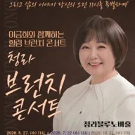 청라 브런치 콘서트, 이금희와 함께 하는 힐링브런치 콘서트: 늦가을의 영화 OST [인천] 포스터