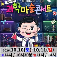 오리지널 과학마술콘서트 시즌1 [춘천] 포스터