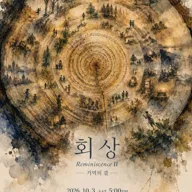 회상 시리즈 Ⅱ, 기억의 결 [인천] 포스터