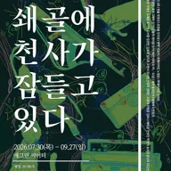 쇄골에 천사가 잠들고 있다 [대학로] 포스터