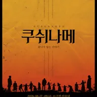 쿠쉬나메: 끝나지 않는 이야기 포스터