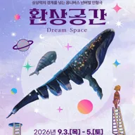 부천문화재단 어린이공연, 환상공간 포스터
