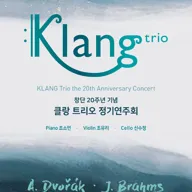 창단 20주년 기념 클랑 트리오 정기연주회 포스터