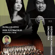 월드오케스트라페스티벌, 경상북도 도립교향악단 [대구] 포스터