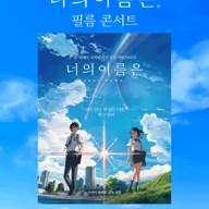 너의 이름은. 필름 콘서트 [대구 (앵콜) ] 포스터