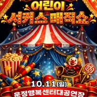 어린이 서커스 매직쇼 [파주] 포스터