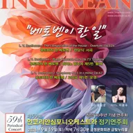 제59회 인코리안심포니오케스트라 정기연주회 포스터