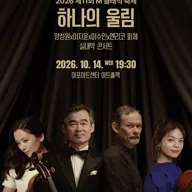 제11회 M클래식 축제, 양성원 X 이지윤 X 이수민 X 엔리코 파체 실내악 콘서트: 하나의 울림 포스터