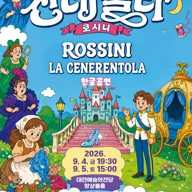 로시니의 신데렐라: la Cenerentola [대전] 포스터