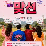 맞선 [수원] 포스터