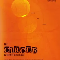 더 서클 포스터
