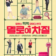 멜로에 차질 [대학로] 포스터