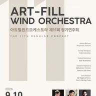 제11회 아트필 윈드 오케스트라 정기 연주회 [강릉] 포스터